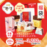 🍊玉華堂の福袋、極ぷりん福袋