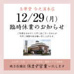 今之浦本店臨時休業のお知らせ