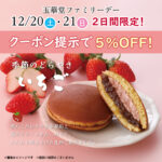 12/20（土）12/21（日）玉華堂ファミリーデー