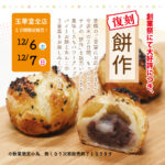 １２/６（土）１２/７（日）餅作　２日間限定販売