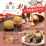 👹2月3日（火）は「節分」　ご予約承り中です