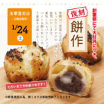 玉華堂ファミリーデー「餅作」1月24日（土）限定販売　ご予約承り中