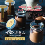究極のショコラプリン、トンカショコラ発売開始♪