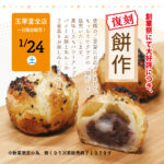 玉華堂ファミリーデー「餅作」1月24日（土）限定販売　