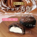 💛St Valentine’s Day　　　　　　　　　　　　2/13（金）2/14（土）2/15（日）3日間限定販売「チョコ秀作」