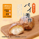 🌸玉華堂　春のお菓子まつり　パイ秀作