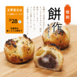 「餅作」3月28日（土）限定販売　ご予約承り中
