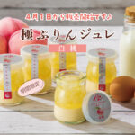 期間限定🍑【極ぷりんジュレ　白桃」🍑