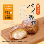 ３/２１（土）今之浦本店限定「パイ秀作」