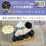 🍇ウッドベリーファームさん×玉華堂　コラボ企画
