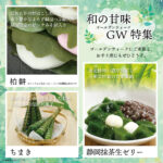 【GW特集🎋】端午の節句に欠かせない「柏餅」と「ちまき」好評販売中✨