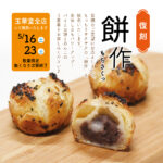 玉華堂ファミリーデー　5/16（土）　　　　　　　　「餅作」限定販売