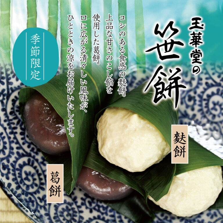 🍃笹餅「葛餅（くずもち）、麩餅（ふもち）」 - プリンのお取り寄せや通販はスイーツが人気の玉華堂の極みプリン