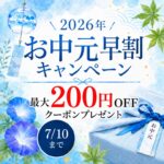 【オンラインショップ】お中元早割キャンペーン最大200円ＯＦＦ　2026/7/10まで