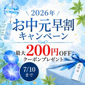 2026お中元スイーツキャンペーン