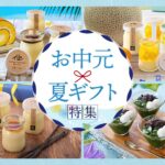 【2026年お中元】夏に喜ばれるスイーツギフト｜玉華堂のおすすめお取り寄せ