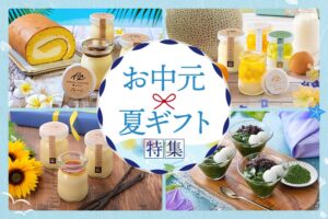夏に喜ばれるスイーツギフト