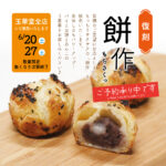6/20（土）6/27（土）玉華堂ファミリーデー　「餅作」　限定販売　ご予約承り中