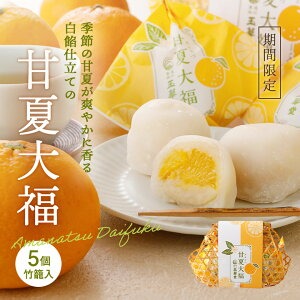 甘夏大福のお取り寄せはこちらから