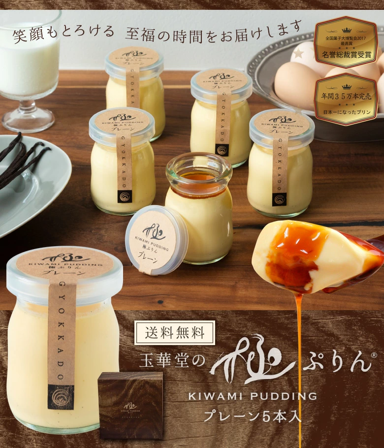 笑顔もとろける至福の時間をお届けいたします。玉華堂の極ぷりん