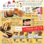 9/26（月）【敬老の日】ご予約承り中です