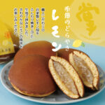 玉華堂のどら焼き　掌（たなごころ）🍋レモン