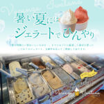 🍨暑い夏には玉華堂本店のジェラートでひんやり