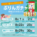 🌻夏休み特別企画「🍮ぷりんガチャ」開催♪