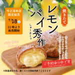 爽やかに心ほどける、贅沢なひとときを🍋✨　　　　　本店限定レモンパイ秀作