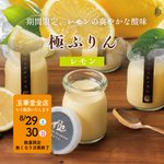 玉華堂ファミリーデー　【8/29（土）・30（日）限定】　　　　　　爽やかな酸味♪「極ぷりん レモン」販売のお知らせ