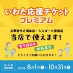 玉華堂 今之浦本店・ららぽーと磐田店では「いわた応援チケット プレミアム」がご利用いただけます！電子商品券・紙商品券、どちらもご利用できます。