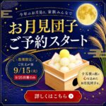 2026年のお月見はいつ？十五夜を家族で楽しむお月見団子セット｜通販・お取り寄せ