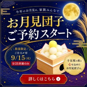 2026年の十五夜は9月25日。お月見団子14個、かわいいうさぎ饅頭、こし餡、三方台がそろった玉華堂のお月見団子セットをご紹介。家族で楽しむ十五夜の過ごし方や通販で準備するメリットも解説します。
