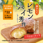 ８/２２（土）本店限定レモンパイ秀作　　　　　　　　　　　　　　　　爽やかに心ほどける、贅沢なひとときを🍋✨