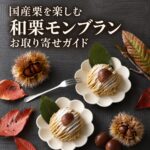 和栗モンブランをお取り寄せ｜国産栗を贅沢に使った玉華堂の秋限定モンブラン