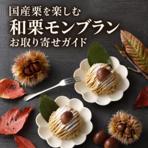 和栗モンブランお取り寄せ通販