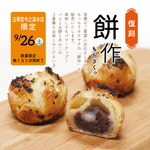 餅作9/26（土）玉華堂ファミリーデー　「餅作」　　　　　今之浦本店限定販売　