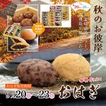 9/20（日）～お彼岸、「朝づくりおはぎ」