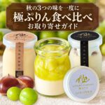 秋限定プリンをお取り寄せ｜バニラ・シャインマスカット・和栗を食べ比べ