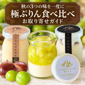 極ぷりん秋の食べ比べセットお取り寄せ