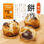 9/5（土）「餅作」　本店限定販売　