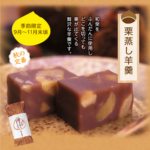 🌰秋菓　栗蒸し羊羹