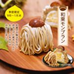🌰秋季限定　【和栗モンブラン】