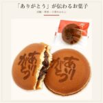 「ありがとう」が伝わるお菓子を贈りたい。退職・異動・日頃のお礼に選ばれる焼印どら焼き