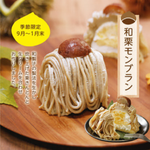 🌰季節限定　和栗モンブラン